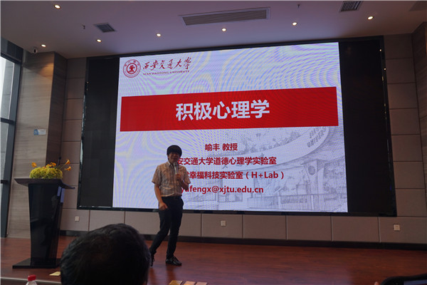 导师讲堂——著名心理学家西安交通大学博士生导师喻丰老师作积极心理学分享.jpg